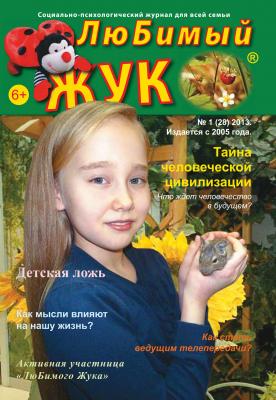 ЛюБимый Жук, №1 (28) 2013 - Отсутствует Журнал «ЛюБимый Жук»