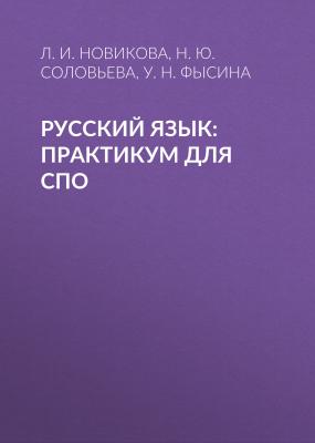 Русский язык: Практикум для СПО - Л. И. Новикова 