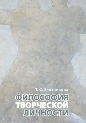 Философия творческой личности - Т. С. Злотникова 
