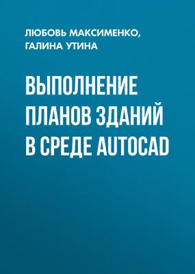 Выполнение планов зданий в среде AutoCAD - Галина Утина 