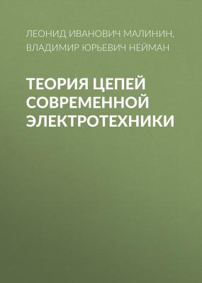 Теория цепей современной электротехники - Владимир Юрьевич Нейман 