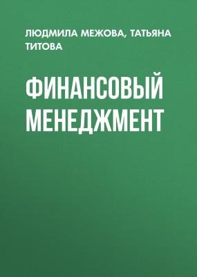 Финансовый менеджмент - Татьяна Титова 