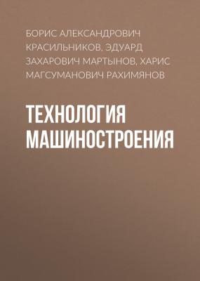 Технология машиностроения - Борис Александрович Красильников 