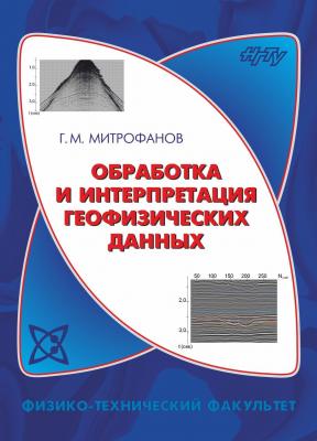 Обработка и интерпретация геофизических данных - Георгий Митрофанов 