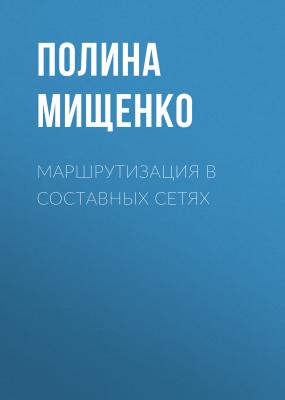 Маршрутизация в составных сетях - Полина Мищенко 