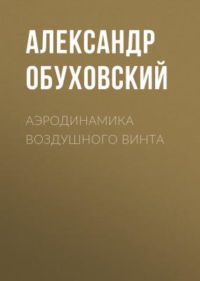 Аэродинамика воздушного винта - Александр Обуховский 