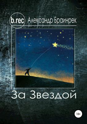 За звездой - Александр Браинрек 