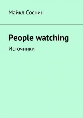 People watching. Источники - Майкл Соснин 