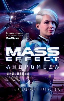 Mass Effect. Андромеда: Инициация - Н. К. Джемисин Mass Effect: Андромеда