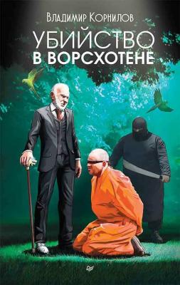 Убийство в Ворсхотене - Владимир Корнилов Публицистический роман
