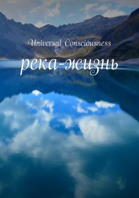 река-жизнь - Universal Consciousness 