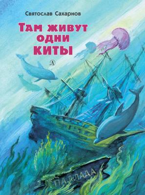 Там живут одни киты (сборник) - Святослав Сахарнов 