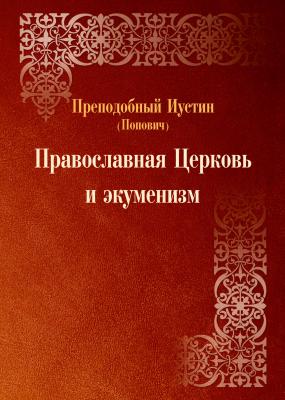 Православная Церковь и экуменизм - преподобный Иустин (Попович) 