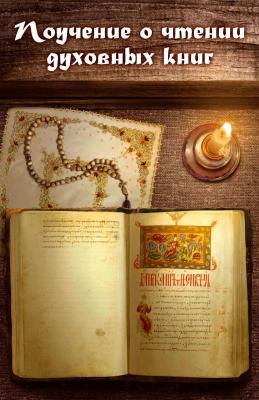 Поучение о чтении духовных книг - игумен Нектарий Морозов 