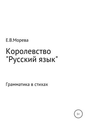 Королевство «Русский язык» - Евгения Владимировна Морева 