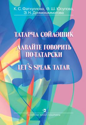 Давайте говорить по-татарски - К. С. Фатхуллова 
