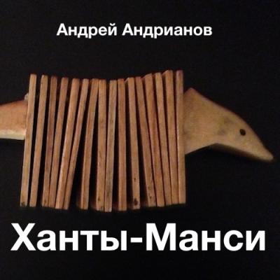Белый Ворон - Андрей Андрианов Ханты-манси