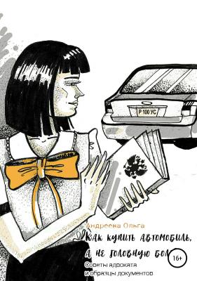 Как купить автомобиль, а не головную боль - Ольга Борисовна Андреева 