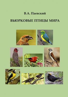 Вьюрковые птицы мира - В. А. Паевский 