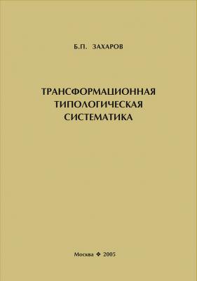 Трансформационная типологическая систематика - Б. П. Захаров 