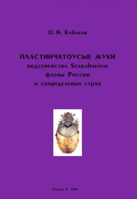 Пластинчатоусые жуки подсемейства Scarabaeinae фауны России и сопредельных стран - О. Н. Кабаков 