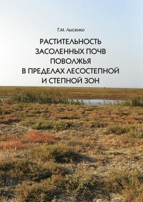 Растительность засоленных почв Поволжья в пределах лесостепной и степной зон - Т. М. Лысенко 