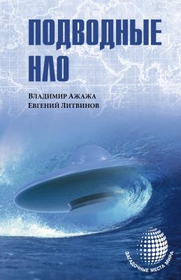 Подводные НЛО - Владимир Ажажа Загадочные места мира