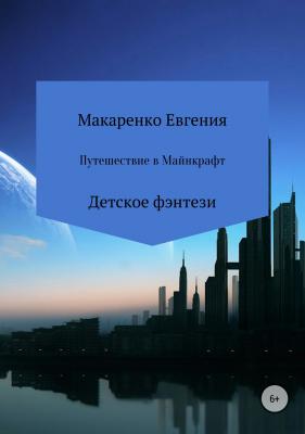 Путешествие в Майнкрафт - Евгения Александровна Макаренко 
