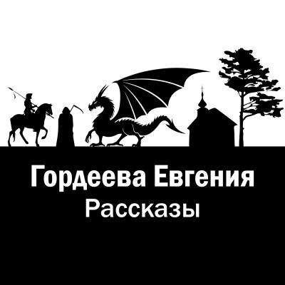 Сборник рассказов - Евгения Гордеева 