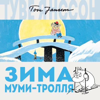 Зима Муми-тролля - Туве Янссон Муми-тролли (новый перевод)