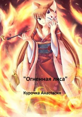 Огненная лиса - Анастасия Курочка 