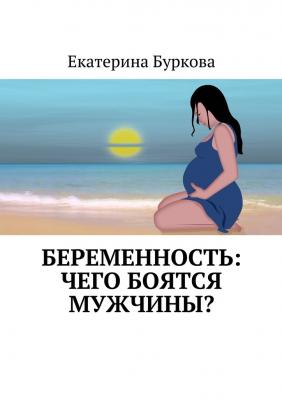 Беременность: чего боятся мужчины? - Екатерина Буркова 