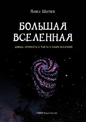 Большая вселенная - Павел Шагиев 