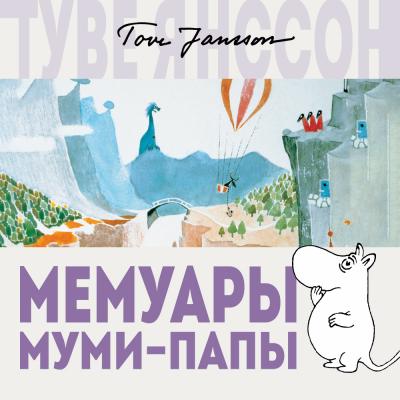 Мемуары Муми-папы - Туве Янссон Муми-тролли (новый перевод)