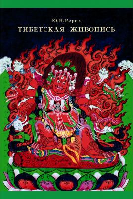 Тибетская живопись - Ю. Н. Рерих 