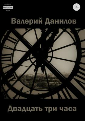 Двадцать три часа - Валерий Данилов 