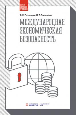 Международная экономическая безопасность - Ю. П. Господарик Легкий учебник