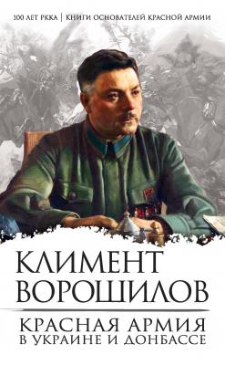 Красная Армия в Украине и Донбассе - Климент Ворошилов 