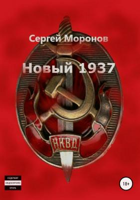 Новый 1937 - Сергей Моронов 