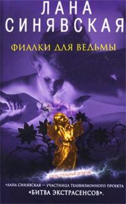 Фиалки для ведьмы - Лана Синявская Приключения ясновидящей Анны Сомовой