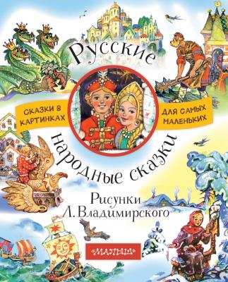 Русские народные сказки (сборник) - Народное творчество Сказки в картинках для самых маленьких