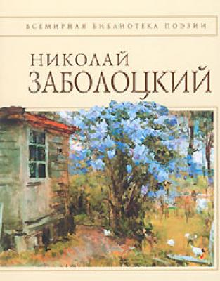 Стихотворения - Николай Заболоцкий Список школьной литературы 7-8 класс