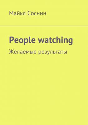 People watching. Желаемые результаты - Майкл Соснин 
