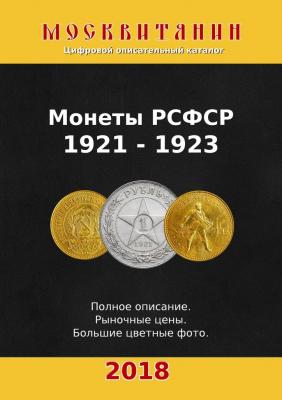 Монеты РСФСР, 1921—1923 - Павел Калупин 