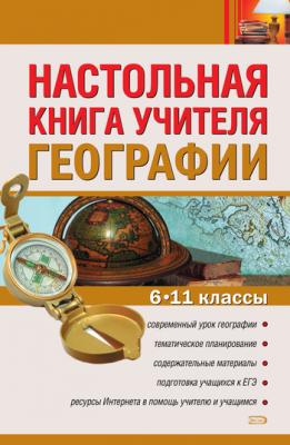 Настольная книга учителя географии. 6–11 классы - Н. Н. Петрова 