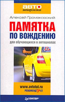 Памятка по вождению для обучающихся в автошколах - Алексей Громаковский 