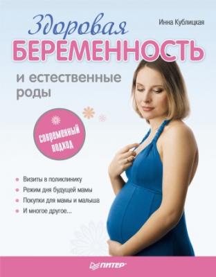 Здоровая беременность и естественные роды: современный подход - Инна Валерьевна Кублицкая Школа молодых родителей