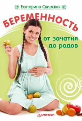 Беременность от зачатия до родов - Екатерина Свирская 