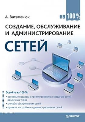 Создание, обслуживание и администрирование сетей на 100% - Александр Ватаманюк 