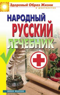 Народный русский лечебник - Отсутствует Здоровый образ жизни и долголетие